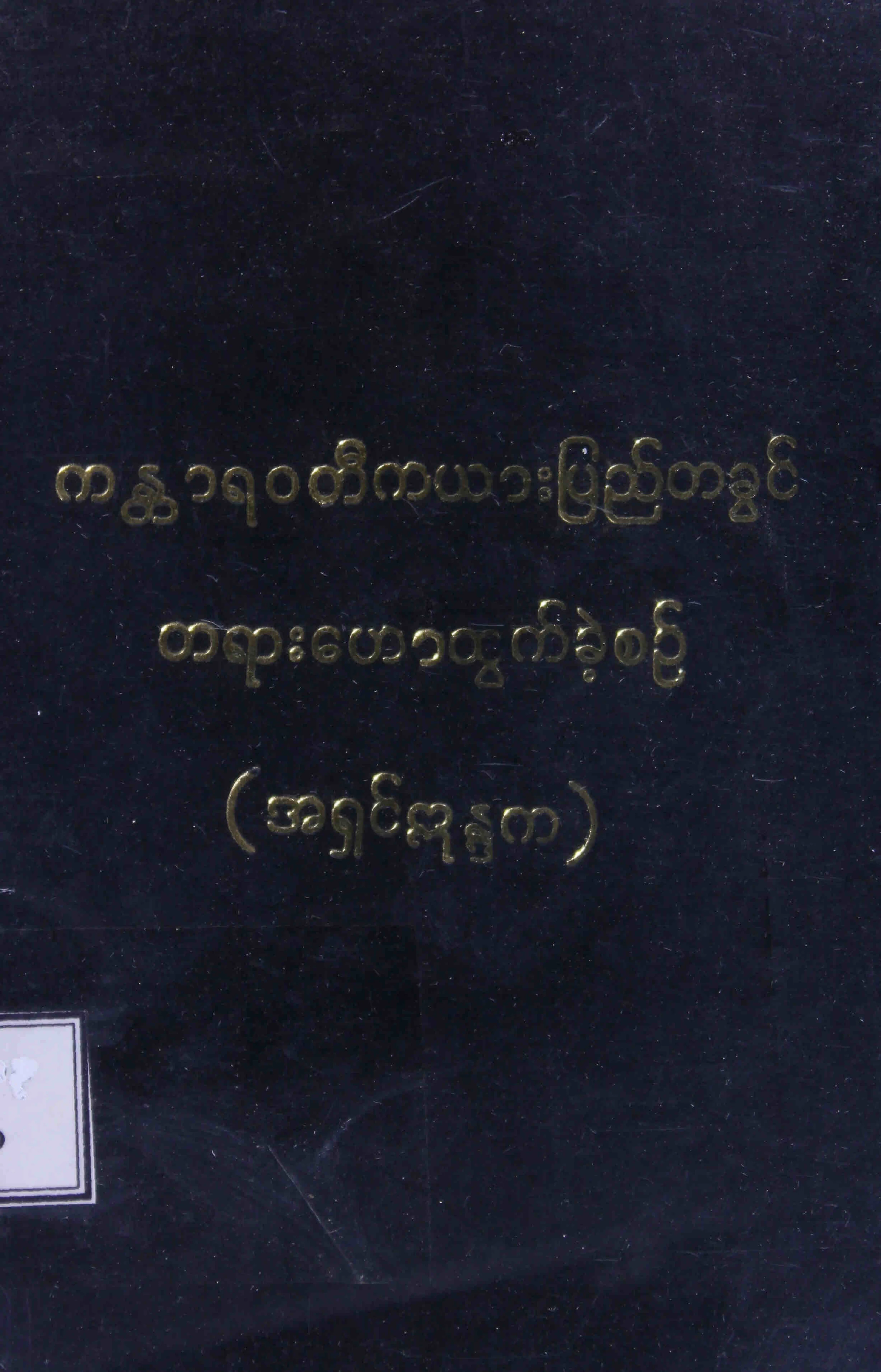 1. ကယားျပည္တခြင္.pdf